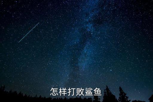 怎样打败鲨鱼