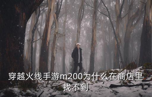 穿越火线手游m200为什么在商店里找不到