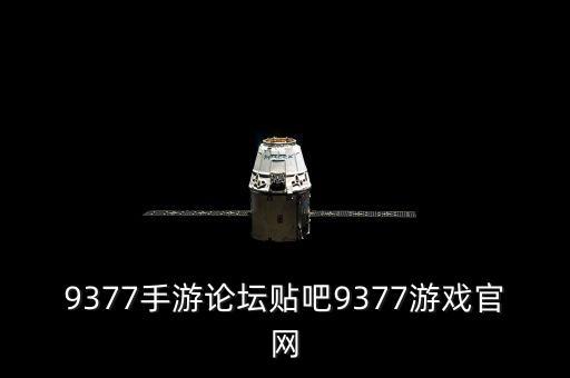 9377手游论坛贴吧9377游戏官网