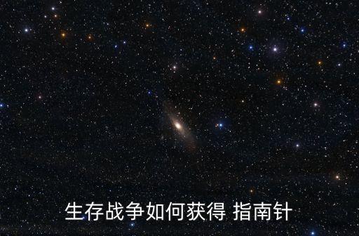 生存战争如何获得 指南针