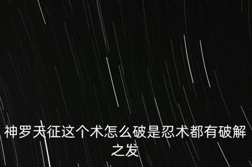 神罗天征这个术怎么破是忍术都有破解之发