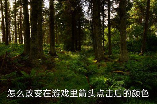 怎么改变在游戏里箭头点击后的颜色