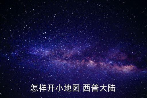 怎样开小地图 西普大陆