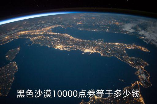 黑色沙漠10000点劵等于多少钱