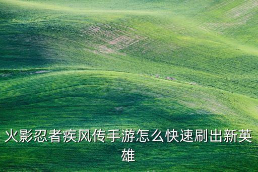 火影忍者手游镖王怎么获得，镖王之王怎么做