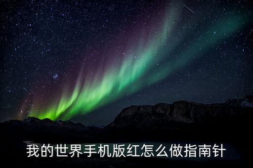 我的世界手机版红怎么做指南针