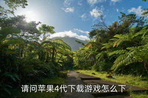 请问苹果4代下载游戏怎么下