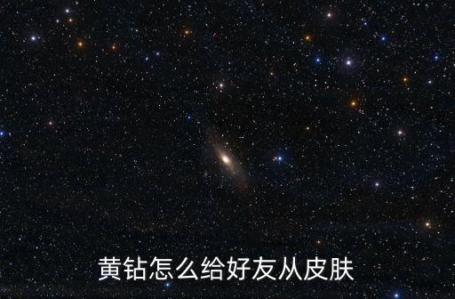 特战英雄手游怎么送好友皮肤，怎么送别人皮肤