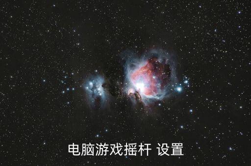 电脑游戏摇杆 设置