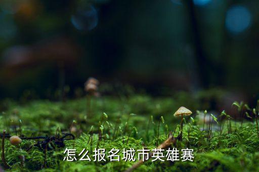 火影忍者手游城市赛海选怎么参加，想参加腾讯移动游戏的城市赛就是不知道具体流程怎么样烦不烦琐