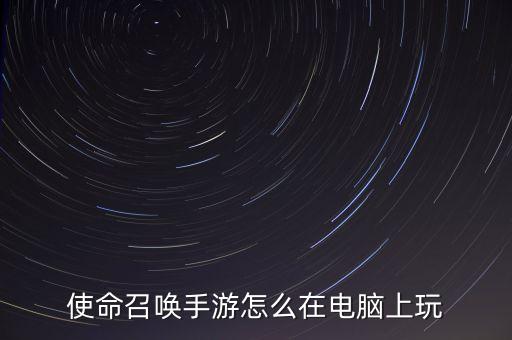 使命召唤手游怎么在电脑上玩