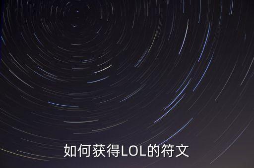 如何获得LOL的符文