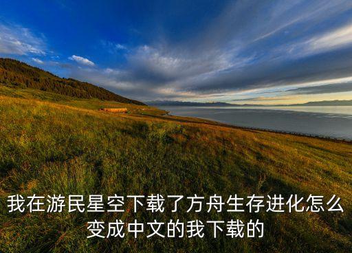 方舟怎么切换中文手游模式，epic版方舟生存进化怎么调中文