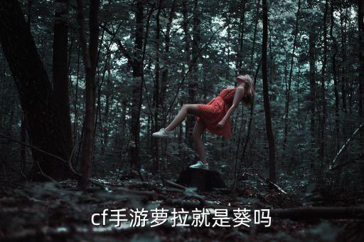 CF手游萝拉v0怎么买，cf手游买罗拉还是审判好纠结大佬们给点建