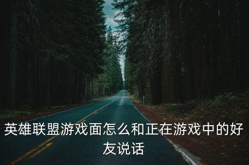 联盟手游公屏怎么发语音，英雄联盟盒子一键喊话怎么在公屏上说话
