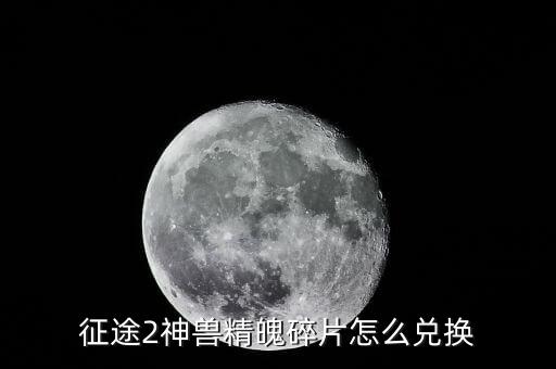 征途2神兽精魄碎片怎么兑换