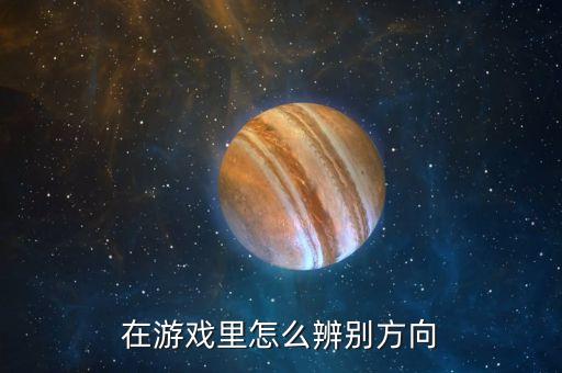 在游戏里怎么辨别方向