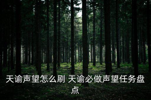 天谕手游汐族声望怎么增加，天谕声望怎么刷 天谕必做声望任务盘点