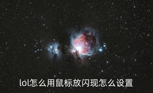 lol怎么用鼠标放闪现怎么设置