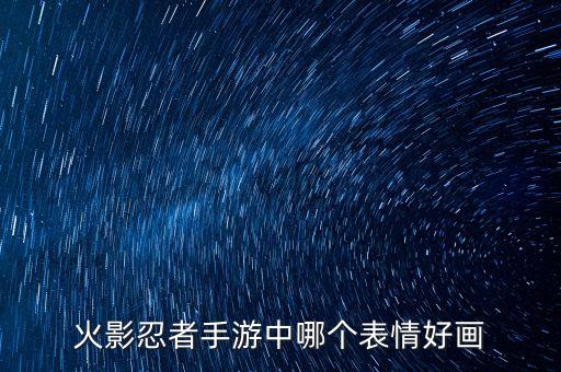 火影忍者手游中哪个表情好画