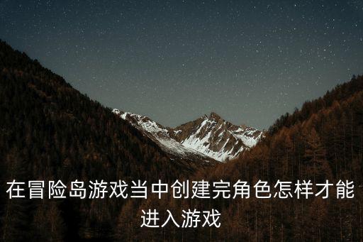 在冒险岛游戏当中创建完角色怎样才能进入游戏