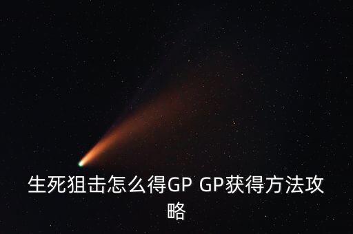 生死狙击怎么得GP GP获得方法攻略
