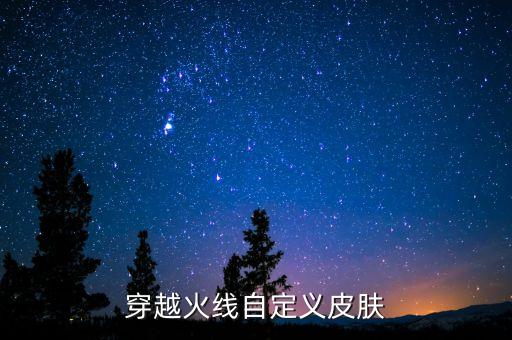 穿越火线自定义皮肤