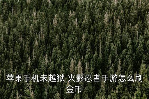 苹果手机未越狱 火影忍者手游怎么刷金币