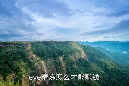 eve手游核心怎么产出，rimworld 钛合金怎么做