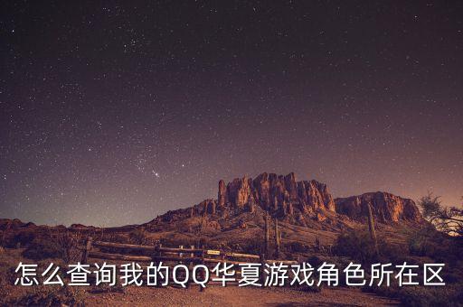 怎么查询我的QQ华夏游戏角色所在区