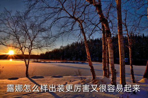 露娜怎么样出装更厉害又很容易起来
