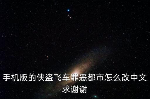 手机版的侠盗飞车罪恶都市怎么改中文求谢谢