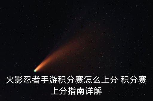 火影忍者手游怎么刷分数，火影忍者手游火影之路用什么忍者刷分快 火影之路刷分