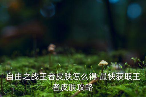 手游福牛守护者皇子怎么得，王者荣耀韩信普攻打野反向击飞怎么弄