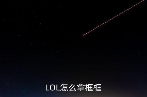 LOL怎么拿框框