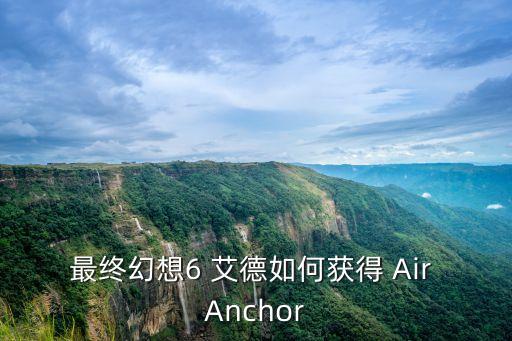 最终幻想6 艾德如何获得 Air Anchor