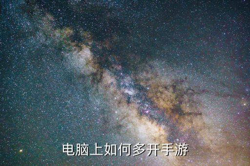 电脑上如何多开手游