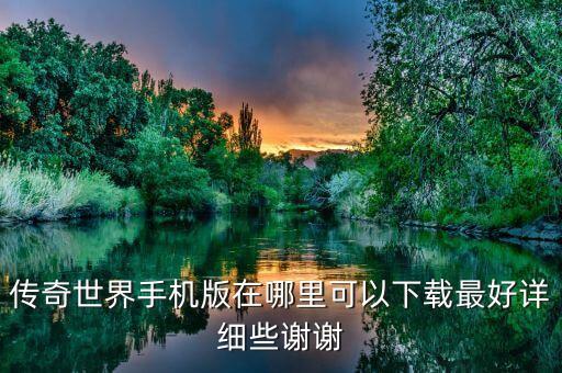 传奇世界手机版在哪里可以下载最好详细些谢谢