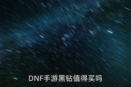 DNF手游黑钻值得买吗