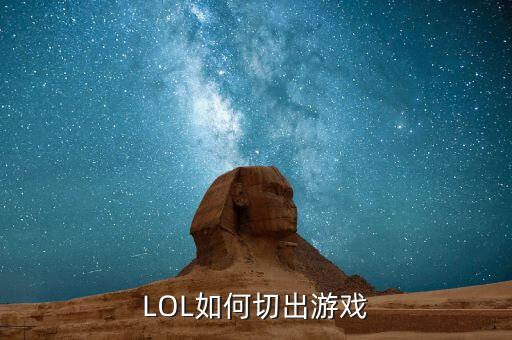 LOL如何切出游戏