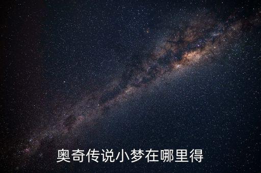 奥奇传说手游的小梦怎么得，奥奇传说小梦在哪里得