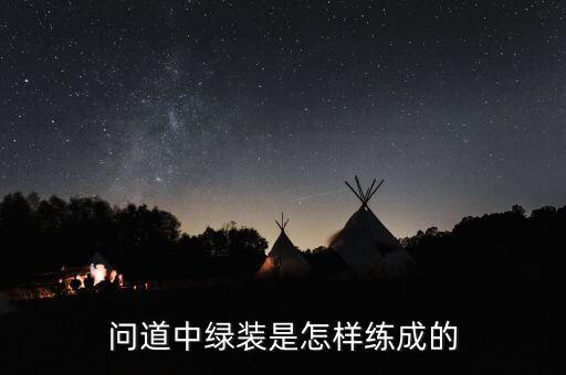 问道中绿装是怎样练成的
