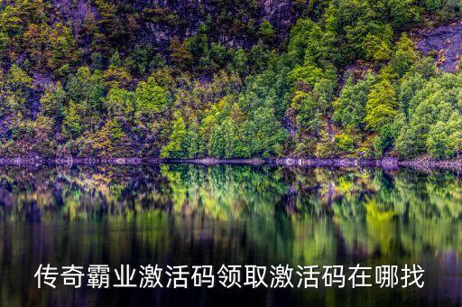 传奇霸业激活码领取激活码在哪找