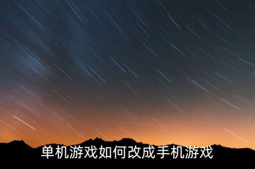 鬼灭之刃怎么变成手游，单机游戏如何改成手机游戏