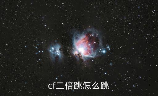 cf二倍跳怎么跳