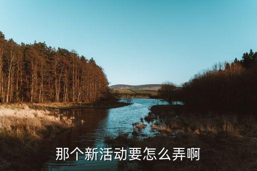 英雄联盟手游的新活动怎么弄，问问新活动怎么走的哦