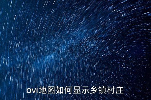 ovi地图如何显示乡镇村庄