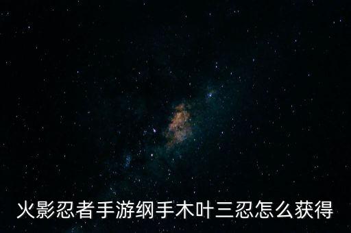火影忍者手游纲手木叶三忍怎么获得