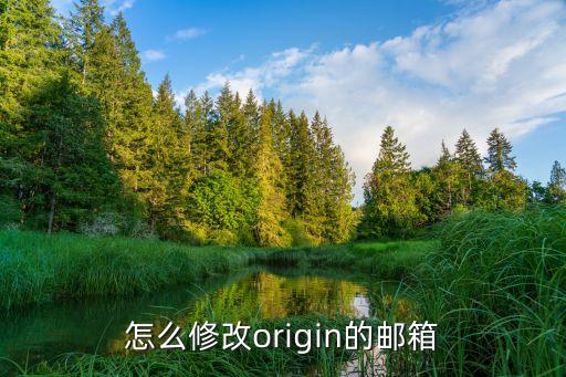 怎么修改origin的邮箱
