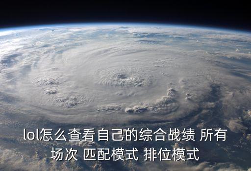 lol怎么查看自己的综合战绩 所有场次 匹配模式 排位模式